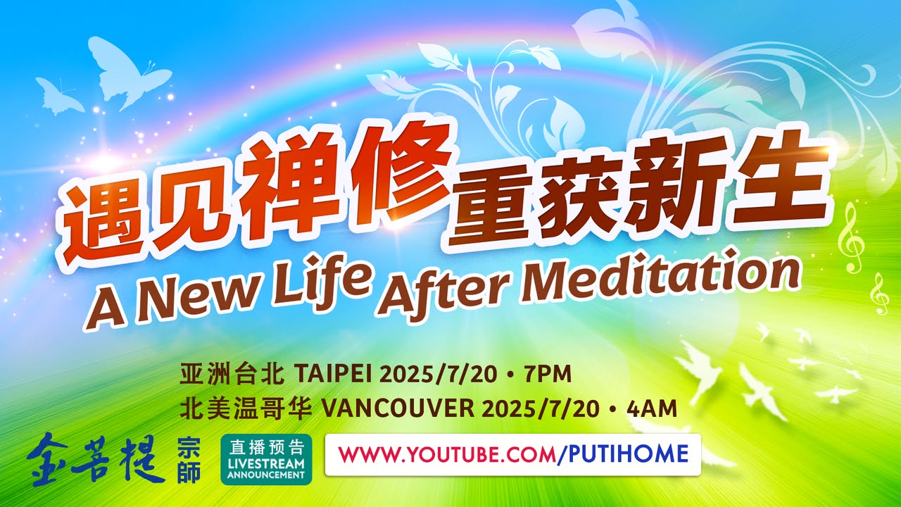 【直播预告】遇见禅修，重获新生 (金菩提宗師 Facebook)