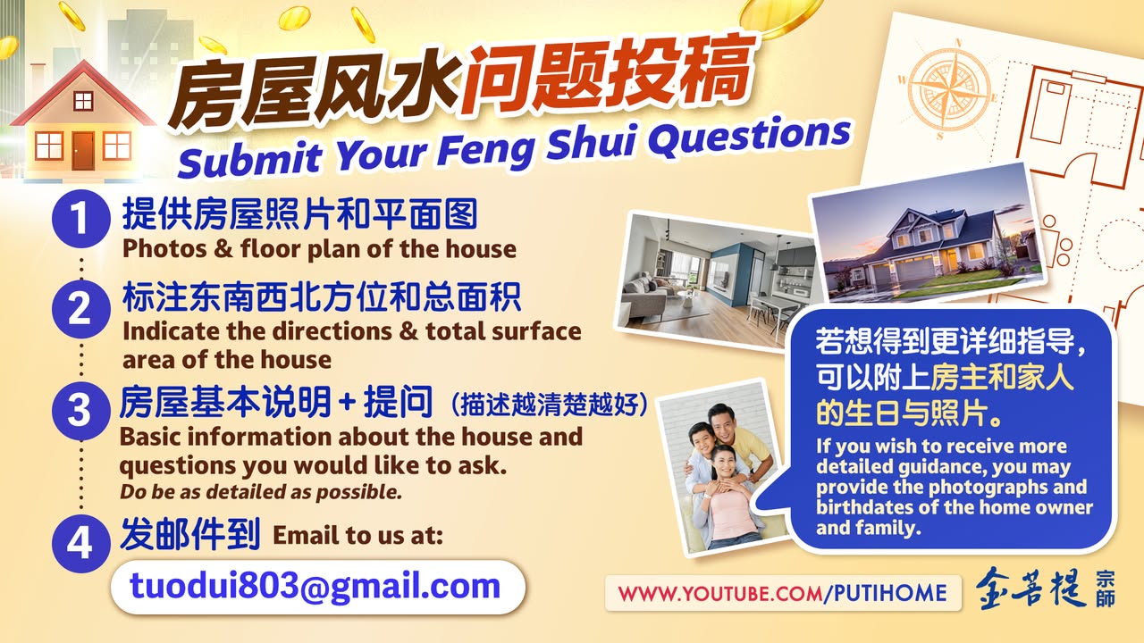 【网友投稿】房屋风水问题 (金菩提宗師 Facebook)