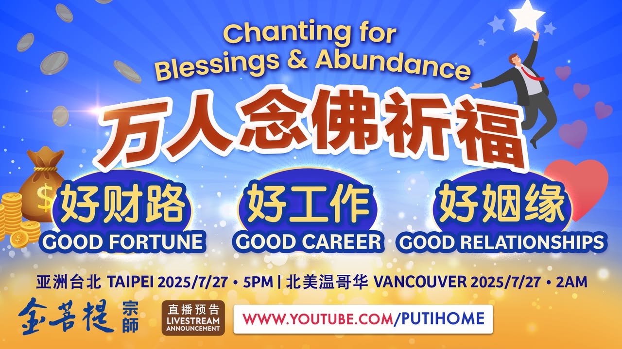 【直播预告】万人念佛祈福 好财路｜好工作 ｜好姻缘 (金菩提宗師 Facebook)