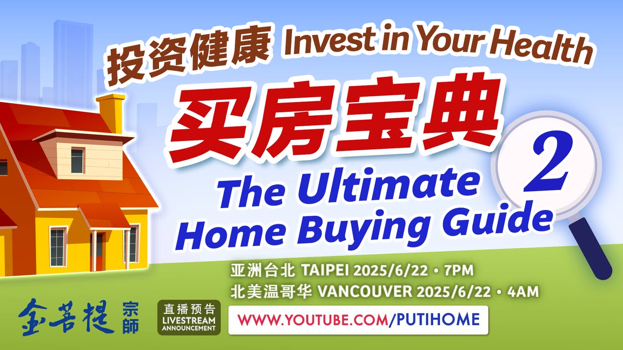 【直播预告】买房宝典 2 (金菩提宗師 Facebook)