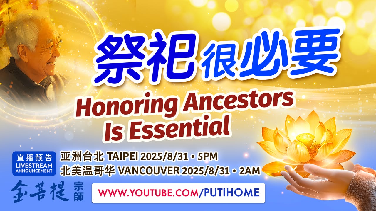 【直播预告】祭祀很必要！ (金菩提宗師 Facebook)