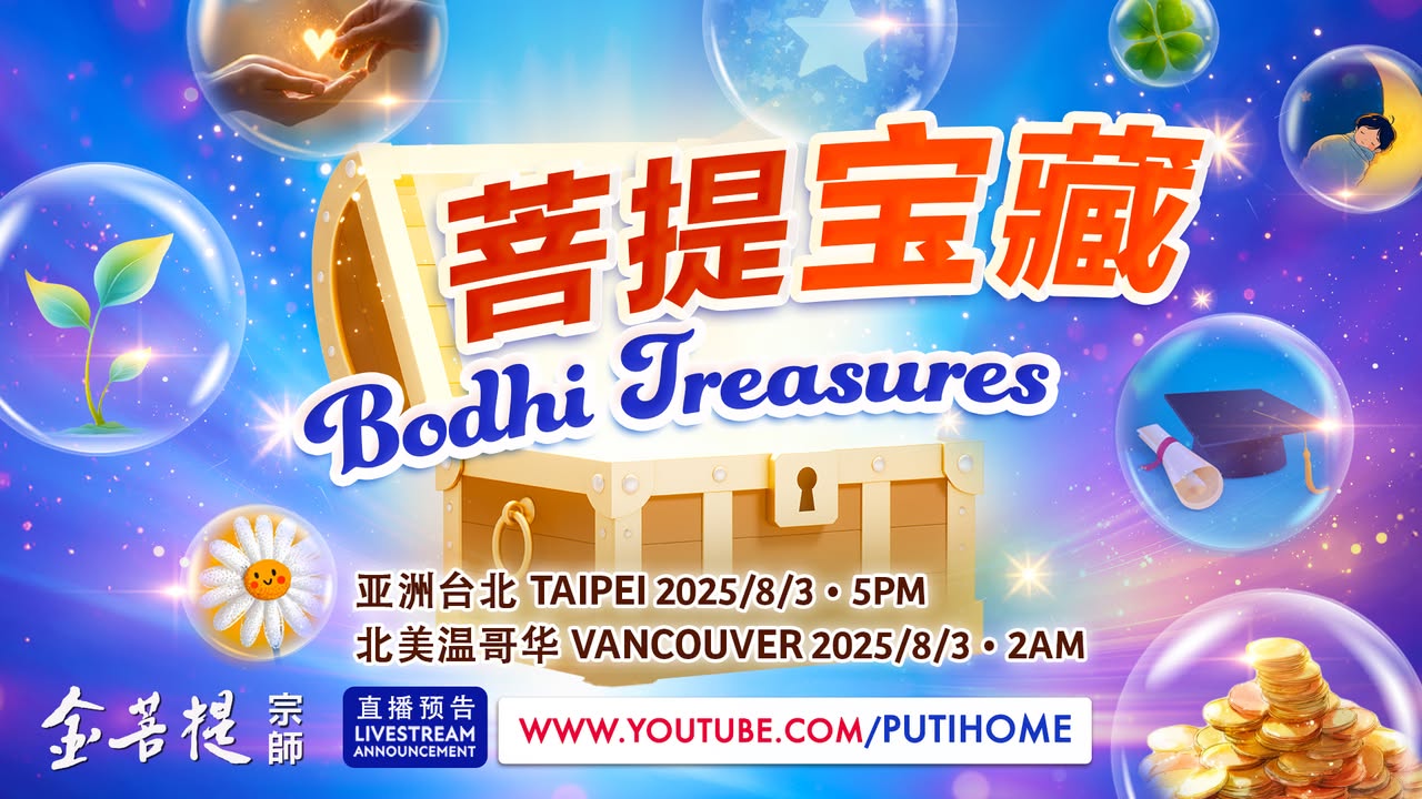 【直播预告】菩提宝藏 (金菩提宗師 Facebook)
