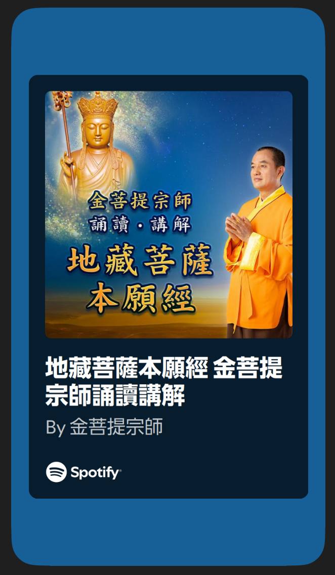 🎧 金菩提宗师讲解《地藏菩萨本愿经》｜纯音频版本 ✨ 随手一(金菩提宗師 Facebook)