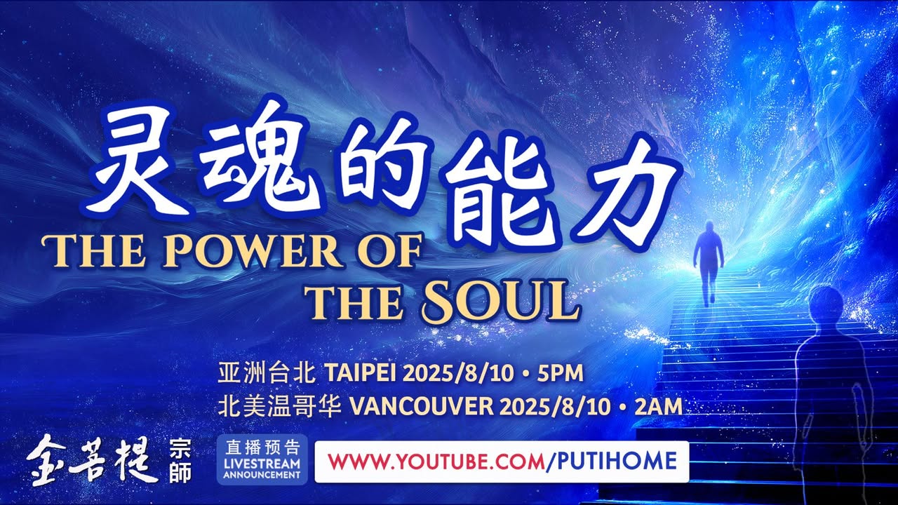 【最新直播】灵魂的能力 (金菩提宗師 Facebook)