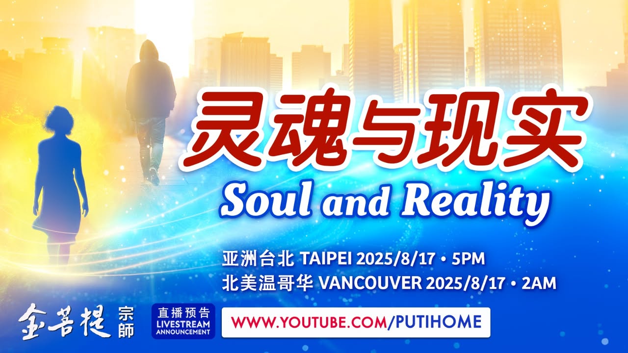 【直播预告】灵魂与现实 (金菩提宗師 Facebook)