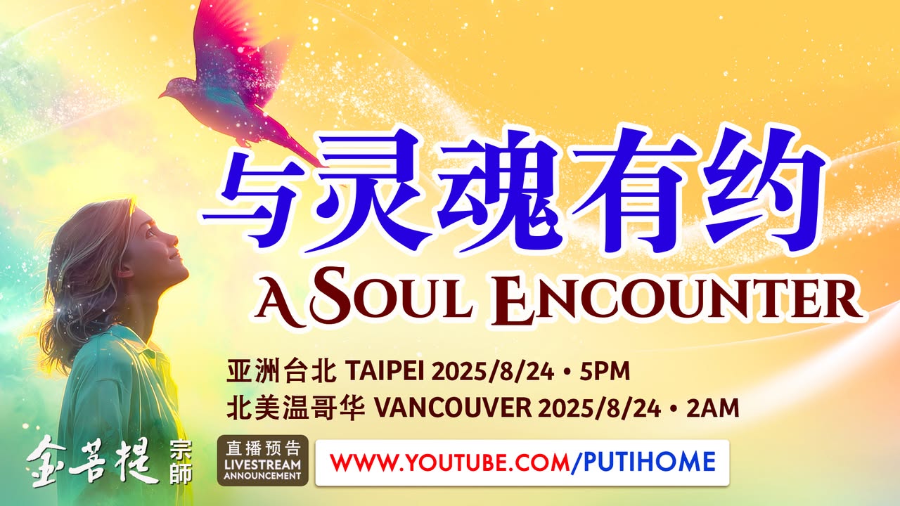 【直播预告】与灵魂有约 (金菩提宗師 Facebook)