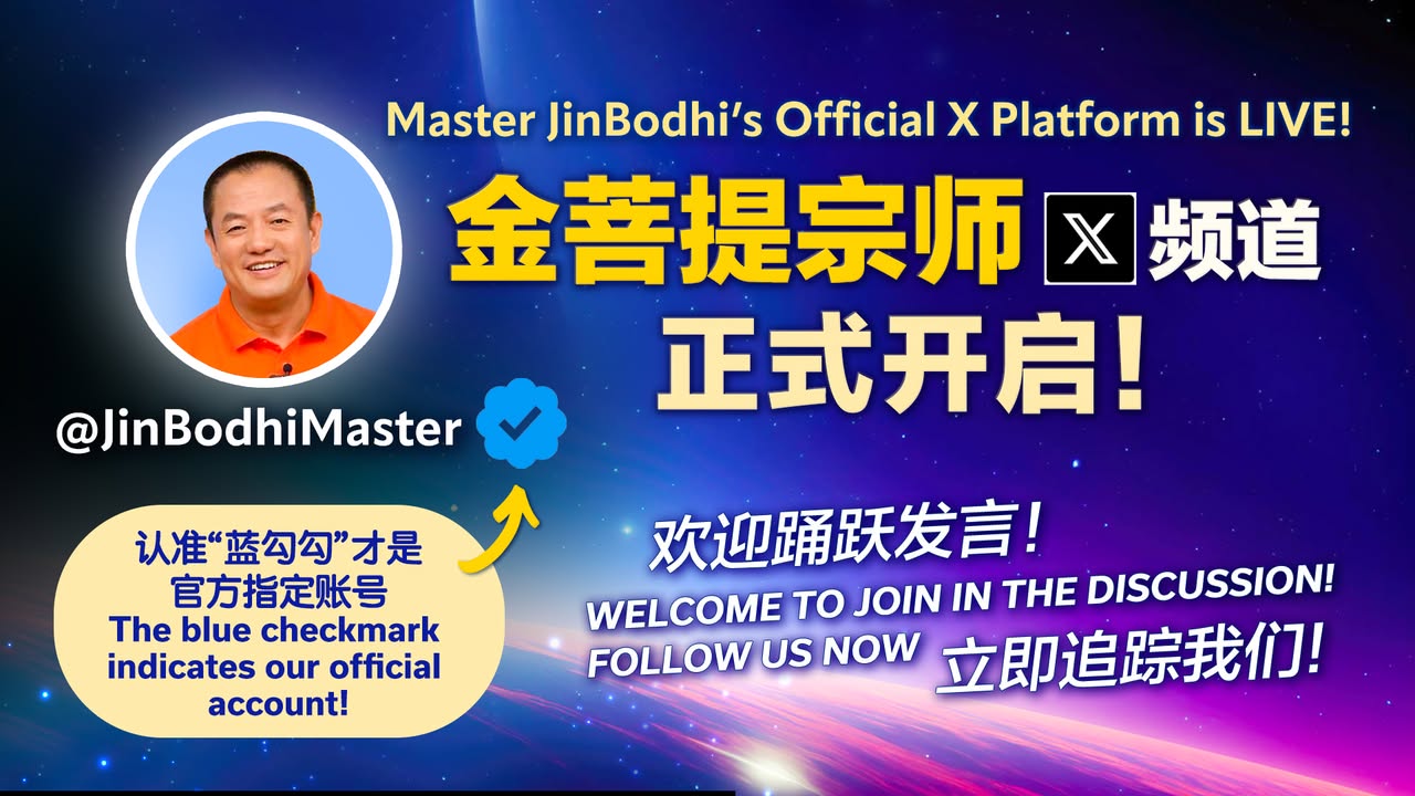 【正式上线】金菩提宗师 X频道 📢🎉 亲爱的朋友们，很高兴与(金菩提宗師 Facebook)
