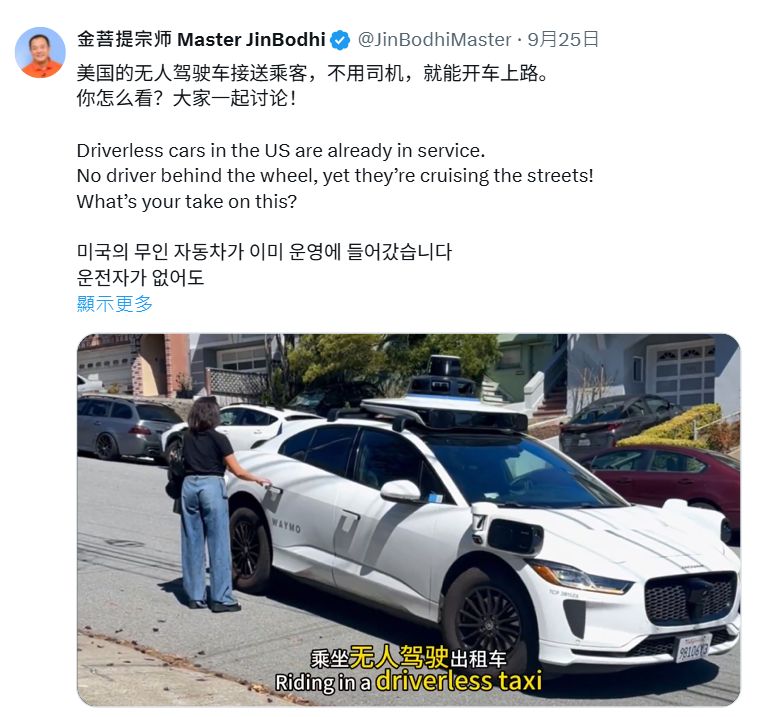 乘坐无人驾驶出租车，到底是一种什么样的体验？🚕 欢迎关注我的(金菩提宗師 Facebook)