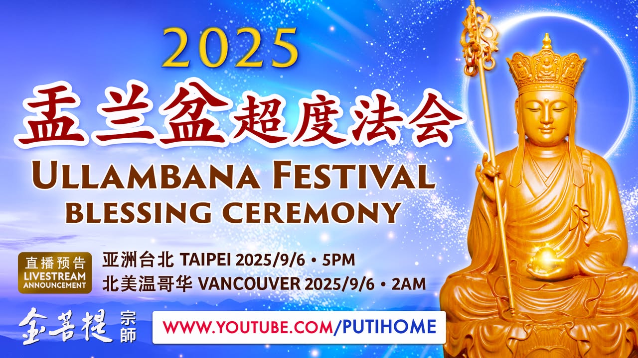 【直播预告】2025盂兰盆超度法会 (金菩提宗師 Facebook)
