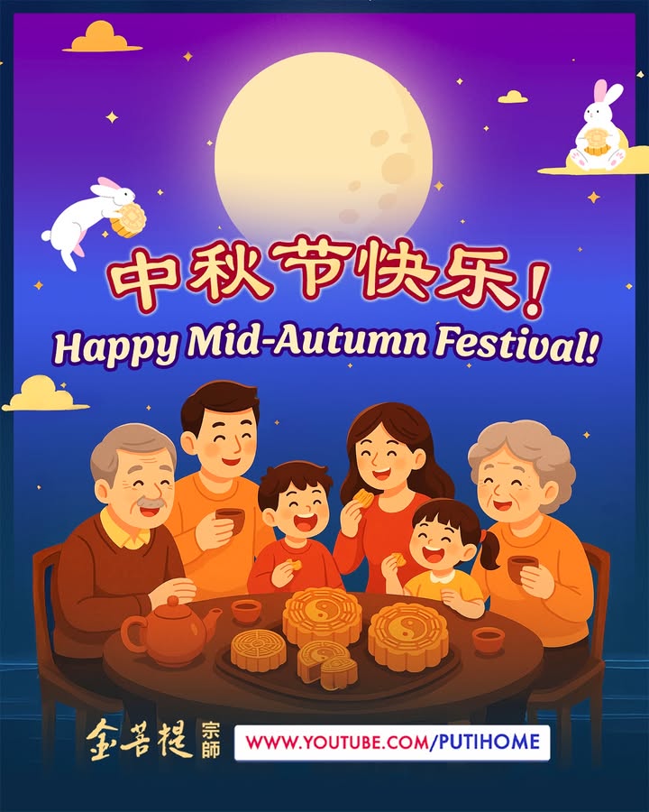 中秋节快乐！🥮 愿明月照亮好心情，幸福围绕每一天！✨ 祝大家(金菩提宗師 Facebook)