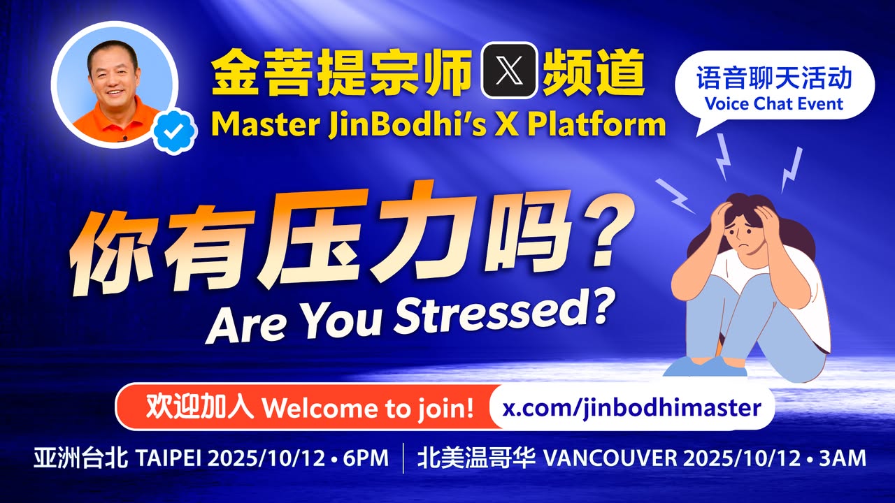 【金菩提宗师X频道· 语音聊天活动预告】 (金菩提宗師 Facebook)