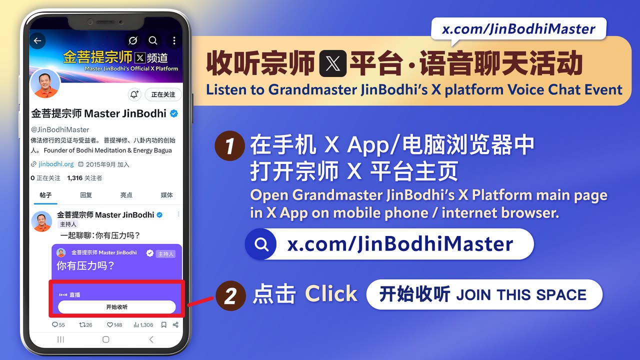 如何参加X平台的语音聊天活动？🎉 完整教学来了！ 只需几步，(金菩提宗師 Facebook)