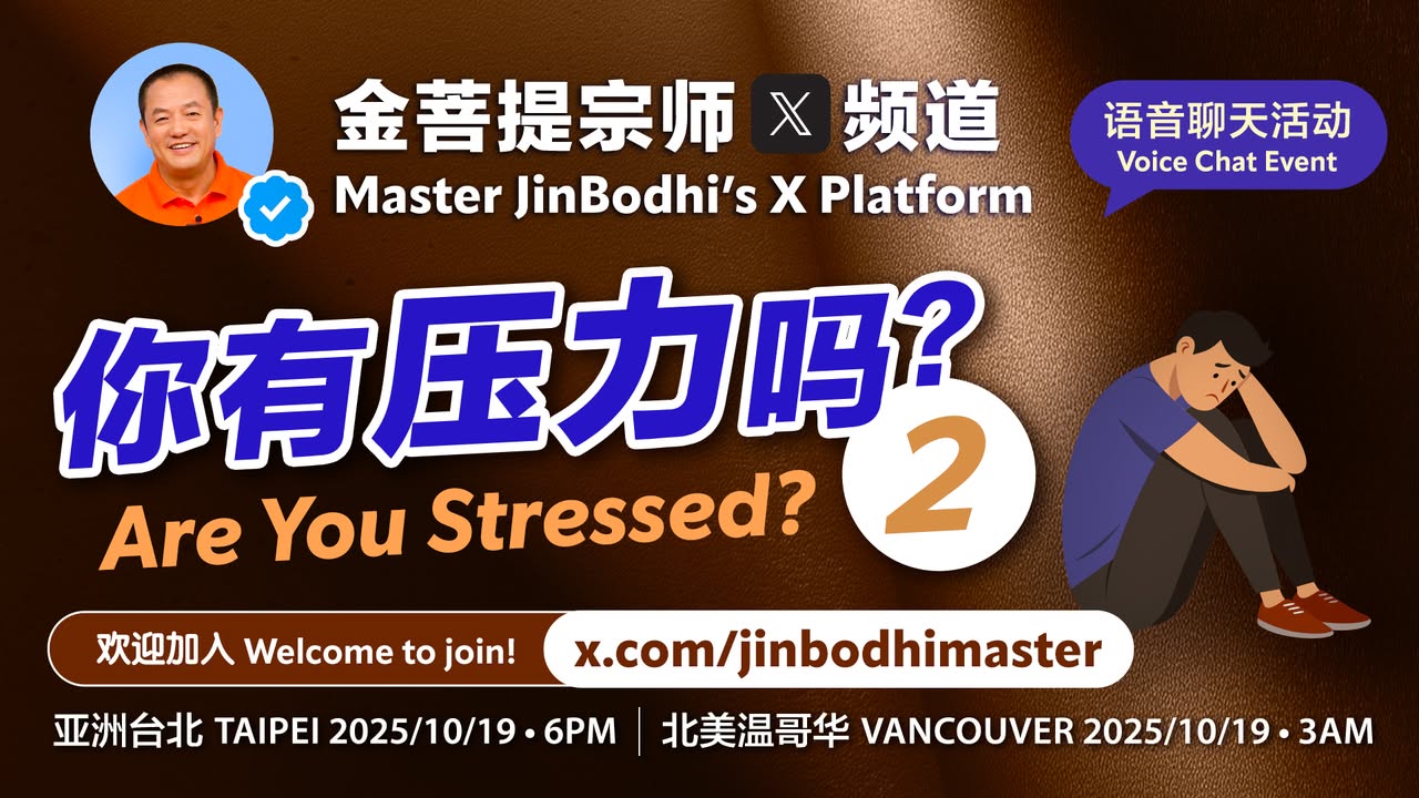 【金菩提宗师X频道· 语音聊天直播预告】 你有压力吗？之二 (金菩提宗師 Facebook)