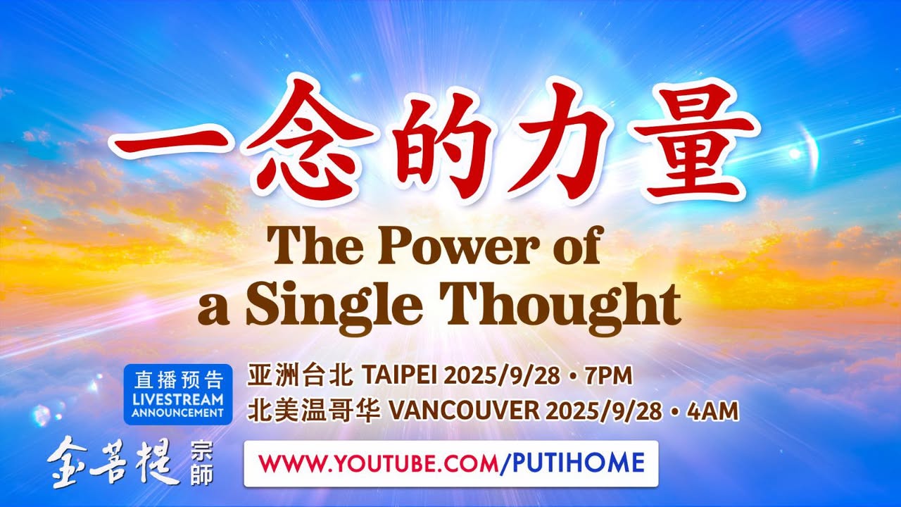 【直播预告】一念的力量 · 天堂和地狱，真的只是一念之差吗？(金菩提宗師 Facebook)