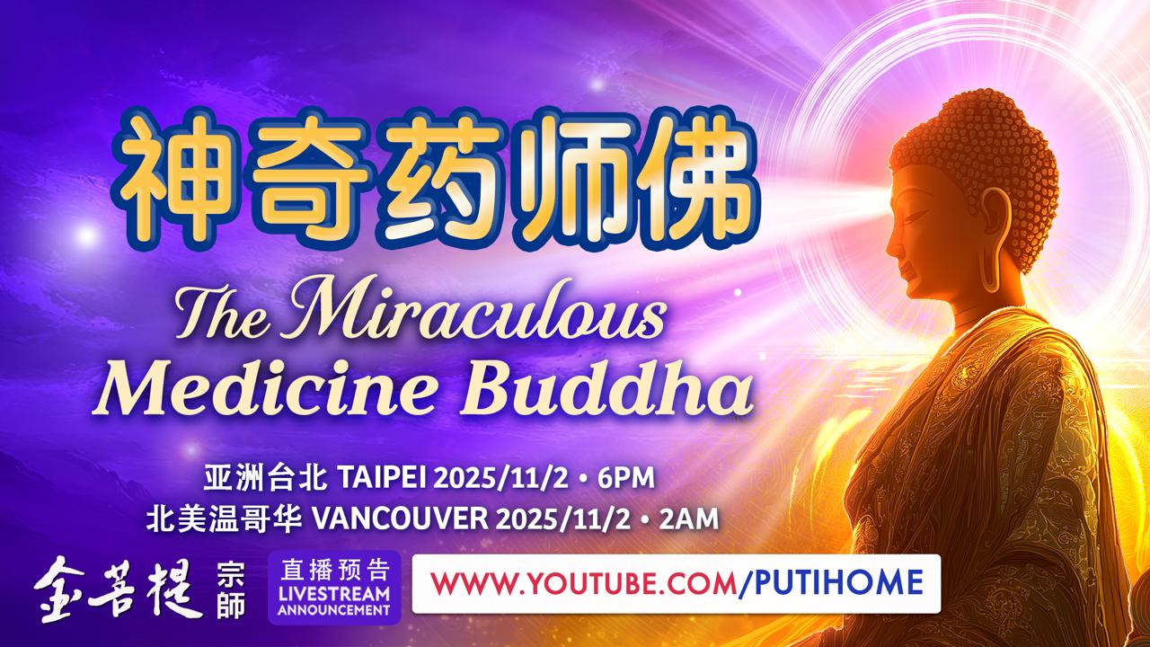 ✨ 【直播预告】神奇的药师佛✨ (金菩提宗師 Facebook)