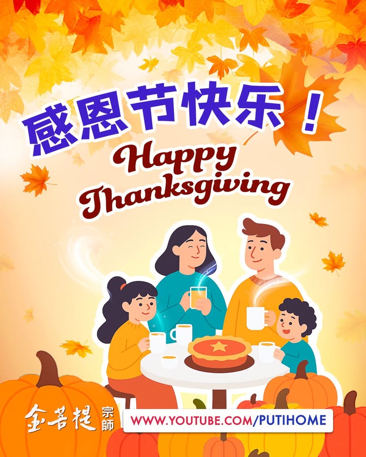 感恩节快乐！我感恩我所有的朋友们，感恩所有的亲人们，感恩现在的一切(金菩提宗師 Facebook)