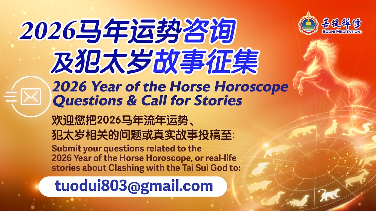 【故事征集】2026马年运势咨询及犯太岁故事征集 (金菩提宗師 Facebook)