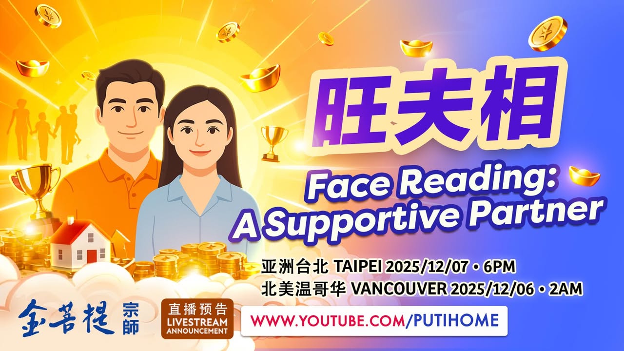 👰🏻‍♀️【直播预告】旺夫相🤵🏻‍♂️ (金菩提宗師 Facebook)