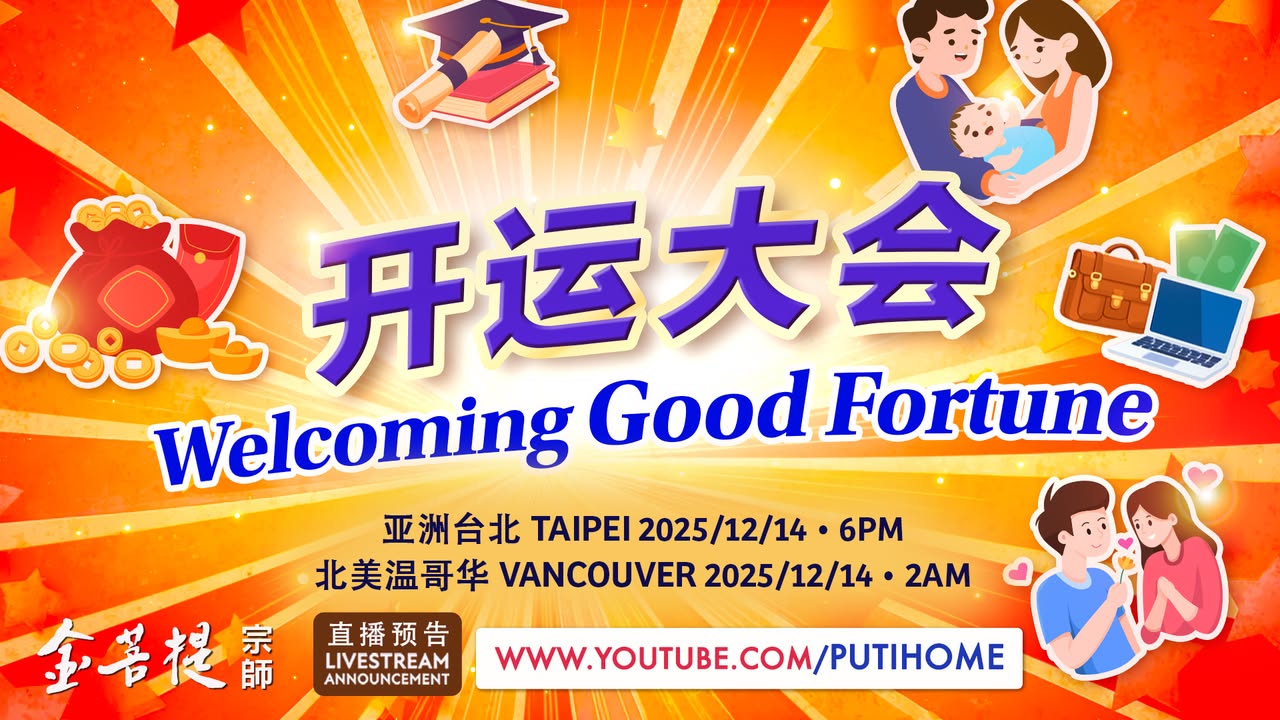 ✨🎪【直播预告】开运大会🎪✨ (金菩提宗師 Facebook)