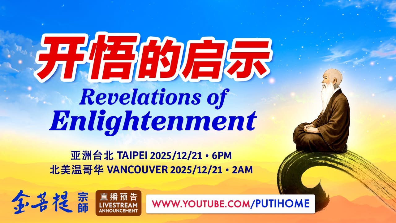 🎋【直播预告】开悟的启示🎋 (金菩提宗師 Facebook)