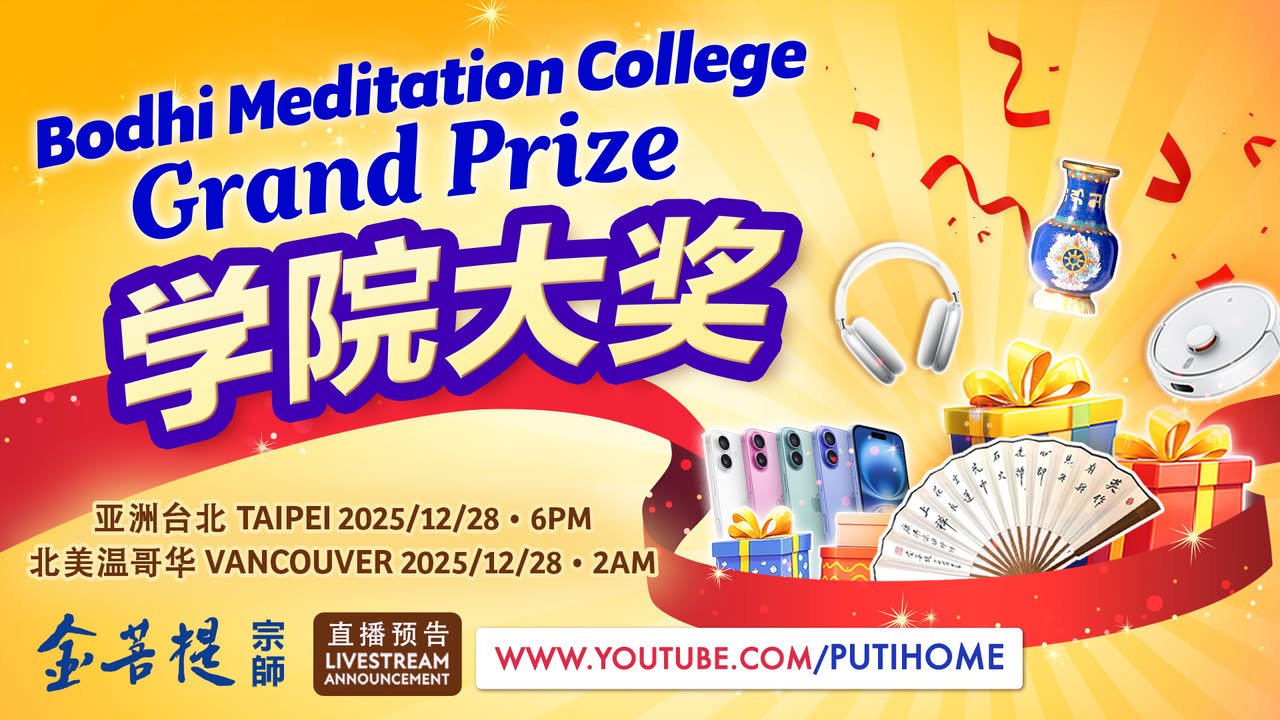 ✨🏆【直播预告】学院大奖🏆✨ (金菩提宗師 Facebook)