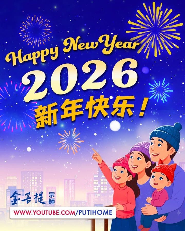 新年快乐！新年新气象，愿好运常伴您左右！ Happy New Year! May the new year bring you fresh beginnings and good luck always by your side!(金菩提宗師 Facebook)