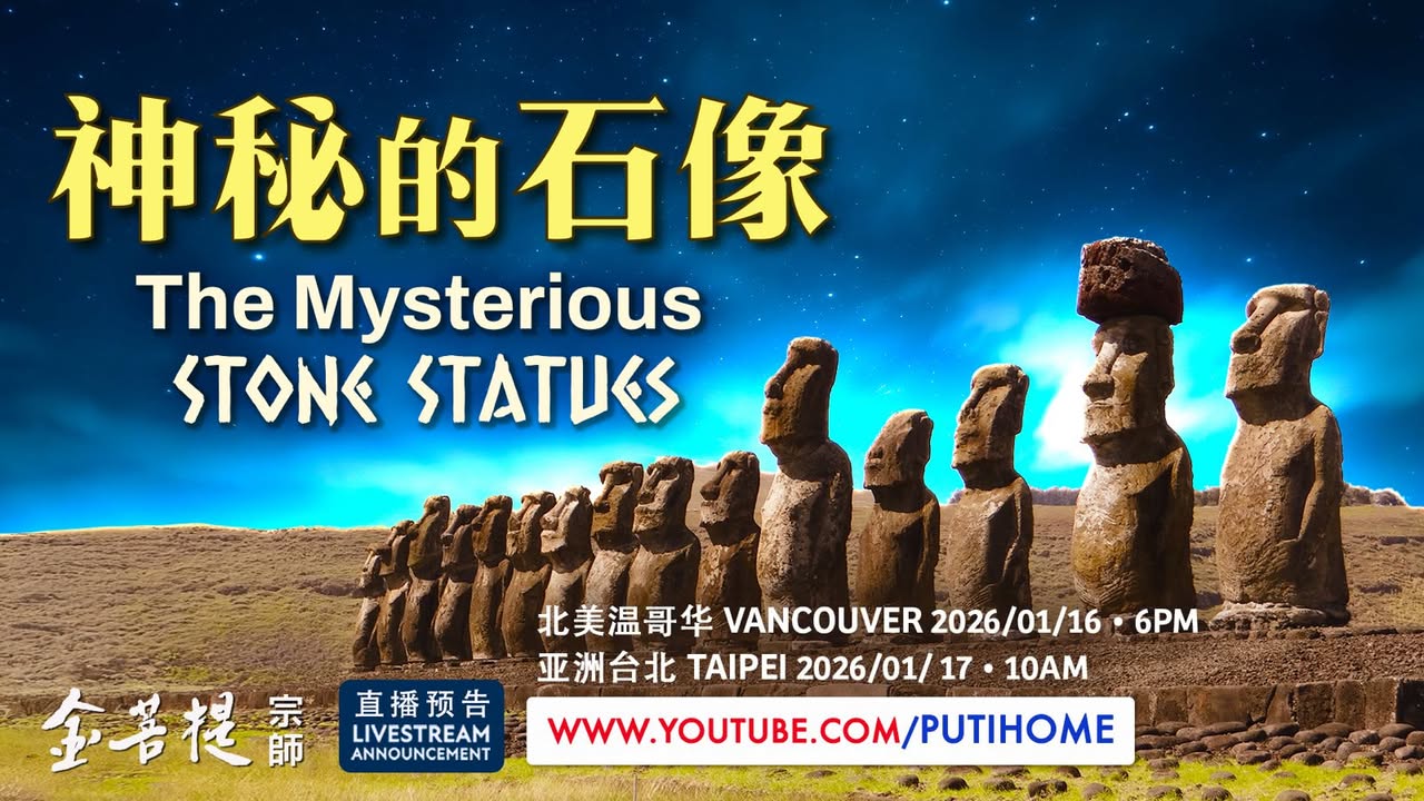 🗿【直播预告】神秘的石像🗿 (金菩提宗師 Facebook)