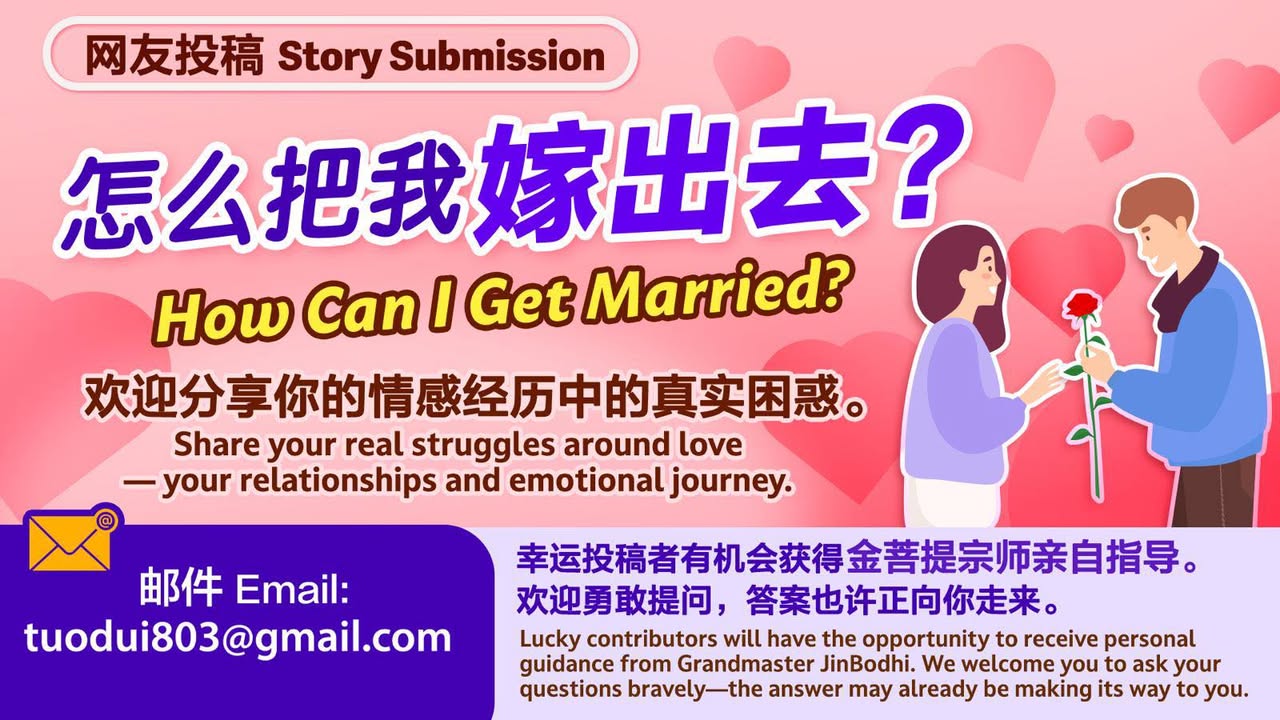 【网友投稿】怎么把我嫁出去？ 你是不是也这样—— 想恋爱，却有重重顾虑， 总觉得自己遇不到真正合适的人。 你会不会也常常问自己—— 为什么每一段感情都走不长？ 到底什么样的人，才是真正适合我的？ 怎样才能拥有一段幸福又长久的感情？ 欢迎您将情感经历中的真实问题投稿给我们，分享你的故事，你的困惑，你的感受。 ✨ 幸运投稿者将有机会获得金菩提宗师亲自指导！ 欢迎勇敢说出心里的疑问，也许答案，正在向你走来。 【Story Submission】How Can I Get Married? Do you ever feel this way too? You want to fall in(金菩提宗師 Facebook)