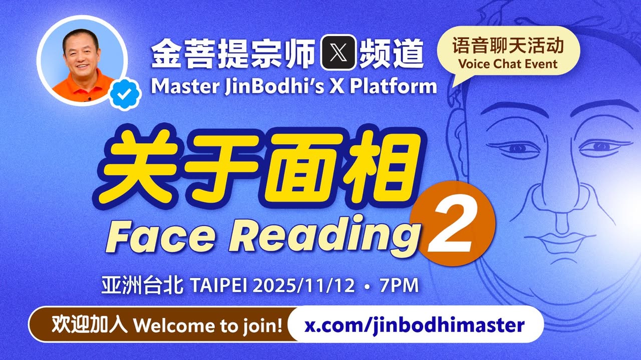 【X 频道 直播预告】关于面相 之二 今晚在X频道上和大家分享了一些面相知识，有不少朋友也发来了自己的问题和故事，很有意思！ 明天我们接着聊《关于面相 之二》，欢迎大家准时上来收听！有相关的问题，也欢迎你继续提问！ ⏰台湾时间 2025年11月12日，晚上 7点 开播！ 💬点击链接加入：https://x(金菩提宗師 Facebook)