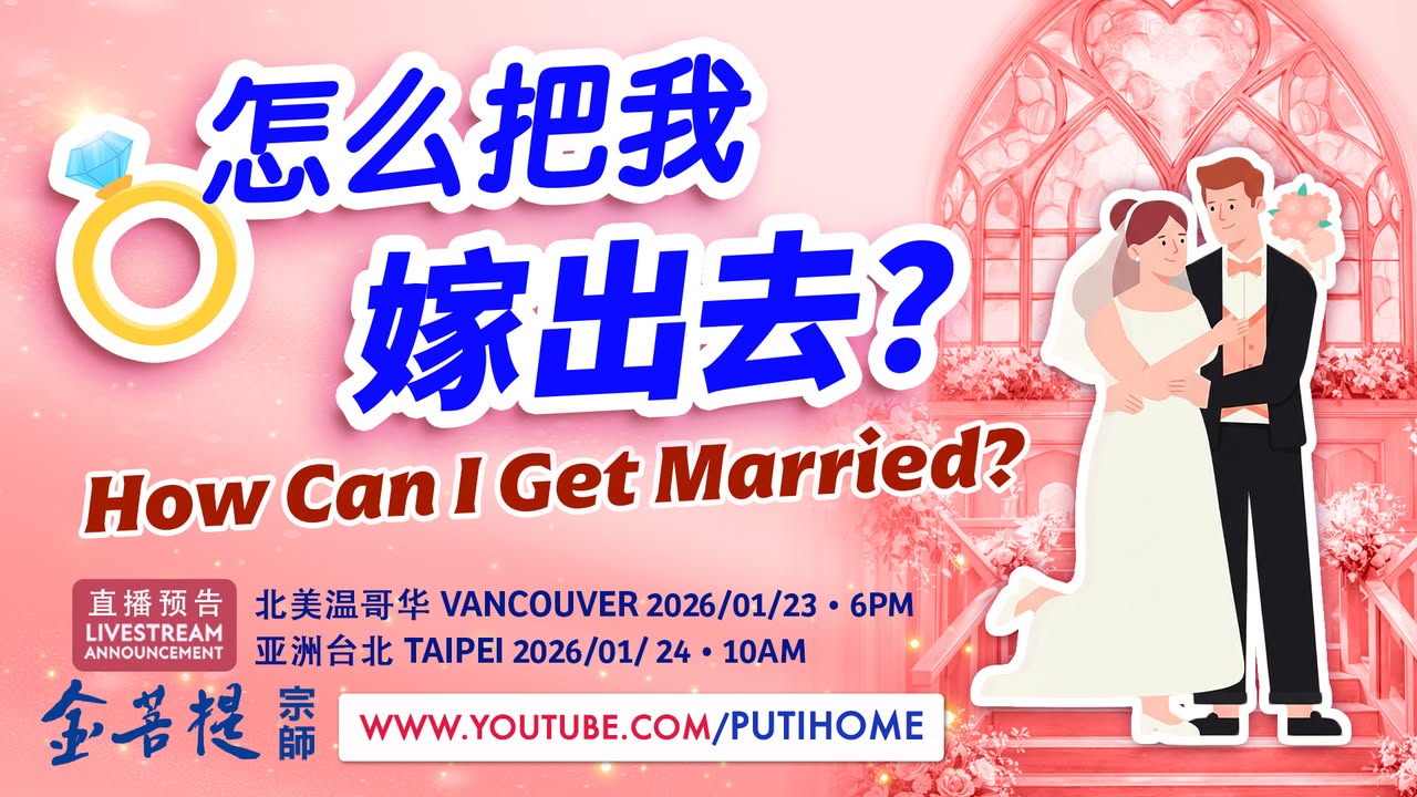 👰🏻‍♀️【直播预告】怎么把我嫁出去？🤵🏻‍♂️ (金菩提宗師 Facebook)