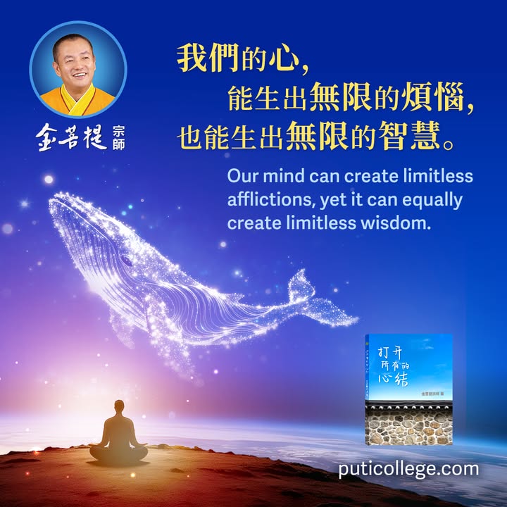 “我们的心，能生出无限的烦恼，也能生出无限的智慧。” 📖金菩提宗师 新书发布《打开所有的心结》 👉 https://puticollege(金菩提宗師 Facebook)