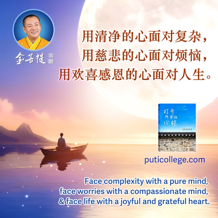 “用清净的心面对复杂， 用慈悲的心面对烦恼， 用欢喜感恩的心面对人生。” 📖金菩提宗师 新书发布《打开所有的心结》 👉 https://puticollege(金菩提宗師 Facebook)