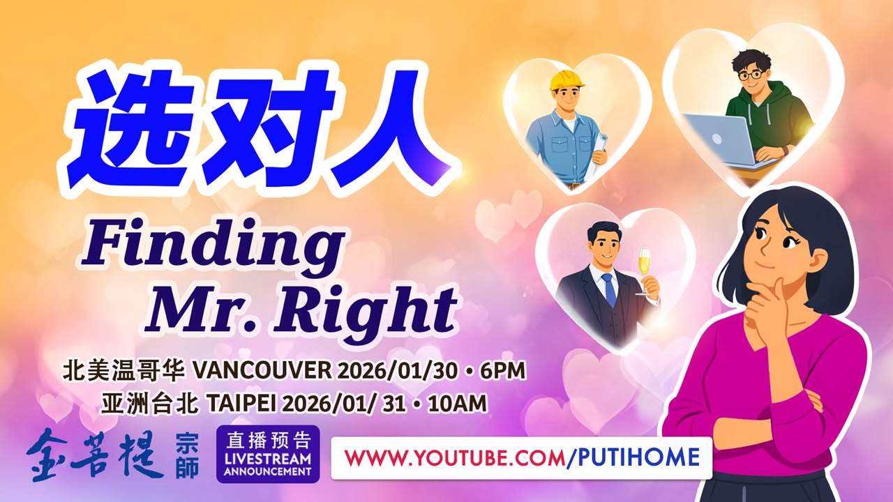 👰🏻‍♀️【直播预告】选对人🤵🏻‍♂️ (金菩提宗師 Facebook)