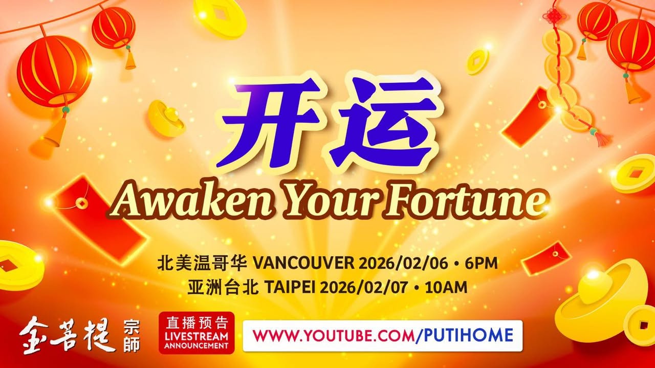 【直播预告】 开运 (金菩提宗師 Facebook)