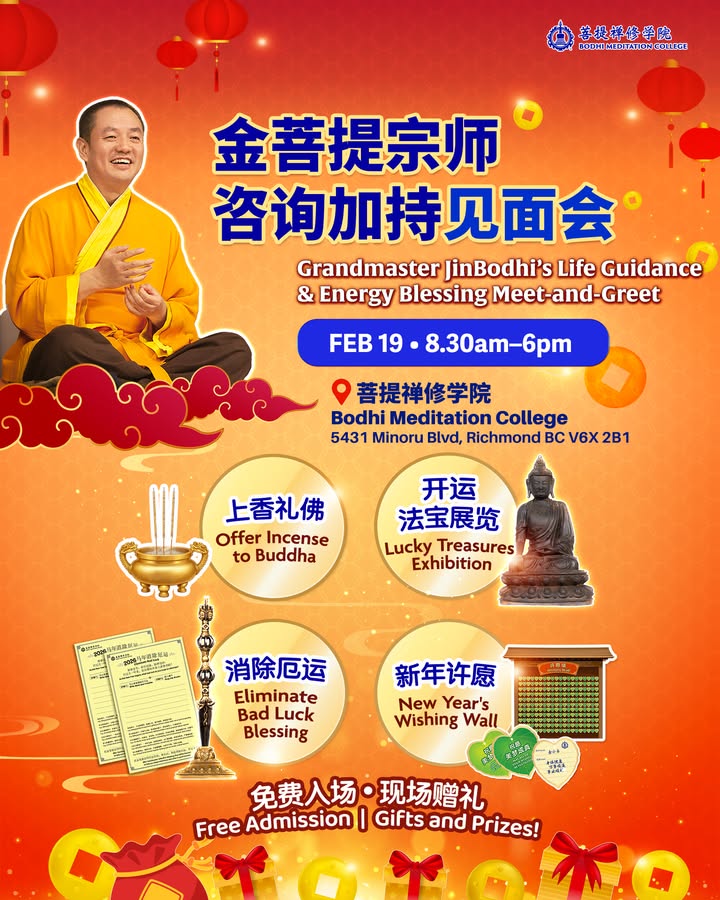 🏮新春伊始，万象更新 🌟菩提禅修学院在此诚挚邀请您于2026(金菩提宗師 Facebook)