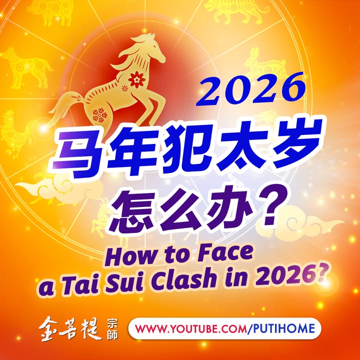 ⚠️🐎【2026马年犯太岁，怎么办？提前知道，少走弯路】🐎⚠(金菩提宗師 Facebook)