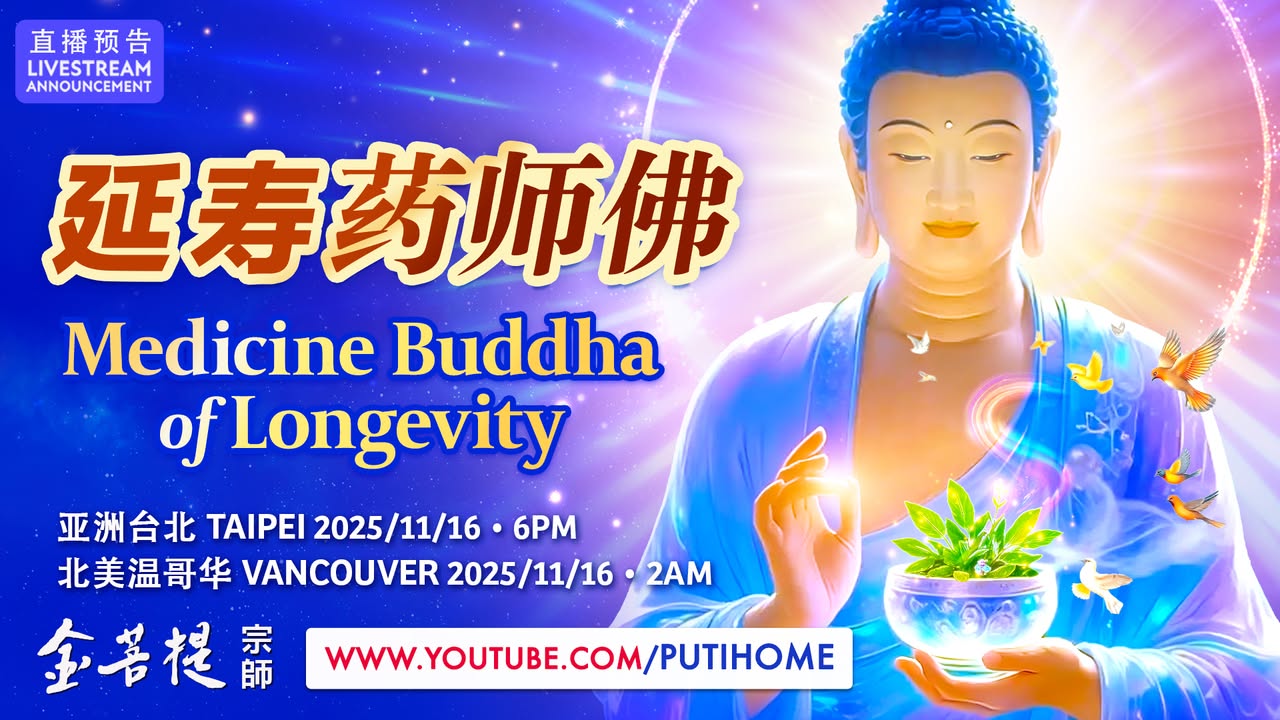 ✨ 【直播预告】延寿药师佛✨ (金菩提宗師 Facebook)