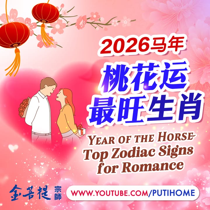 🐎【2026 马年桃花盛开｜感情运最旺的生肖是它们】🐎 (金菩提宗師 Facebook)
