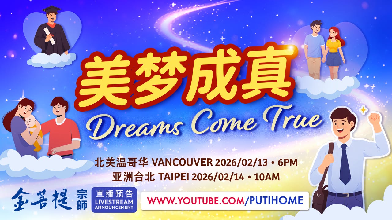 【直播预告】 美梦成真 (金菩提宗師 Facebook)