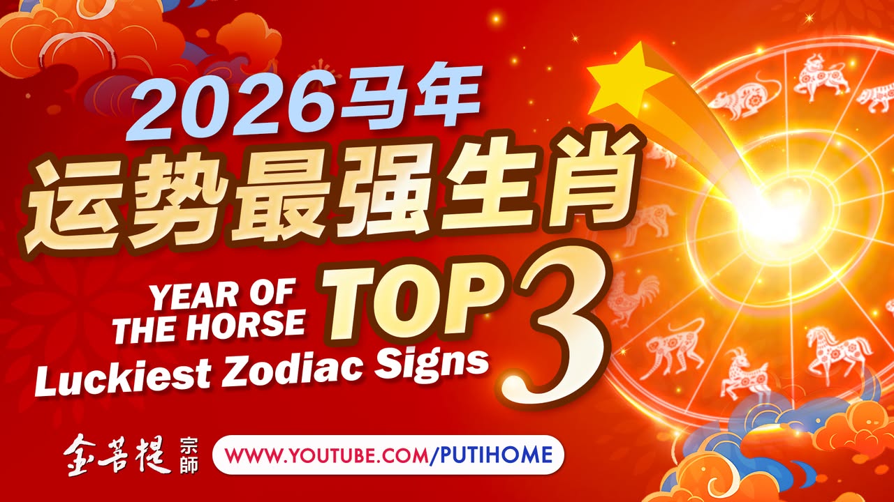 🐎✨【2026 丙午马年 | 运势最强生肖 TOP3】✨🐎 (金菩提宗師 Facebook)