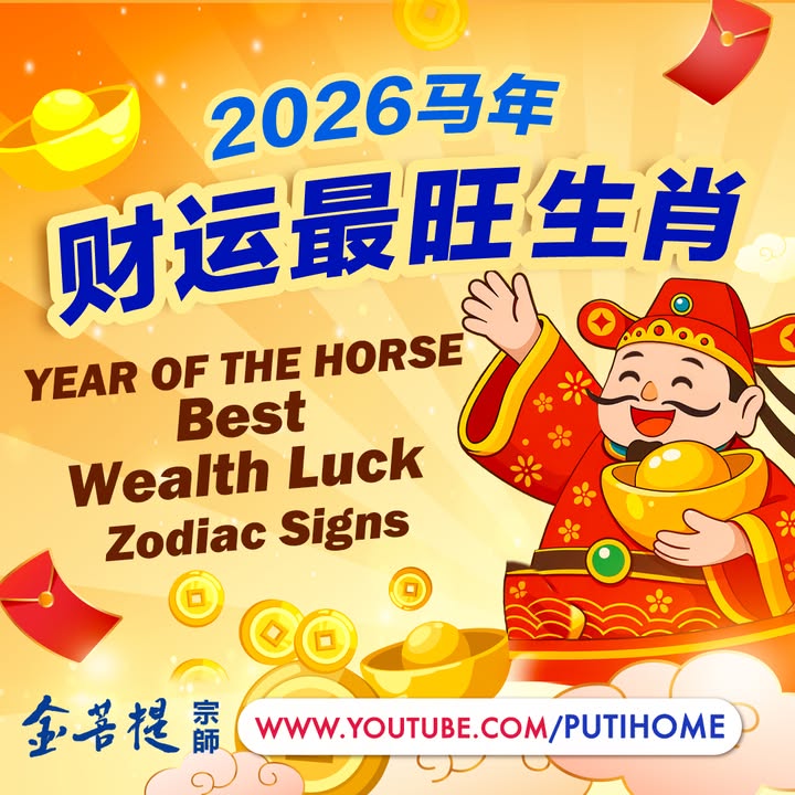 💰🐎【财神点名！2026 年财运最旺的 3 个生肖🔥】🐎💰 (金菩提宗師 Facebook)