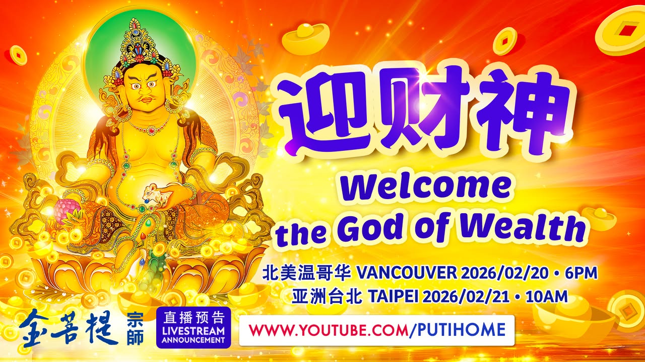 【直播预告】迎财神 (金菩提宗師 Facebook)
