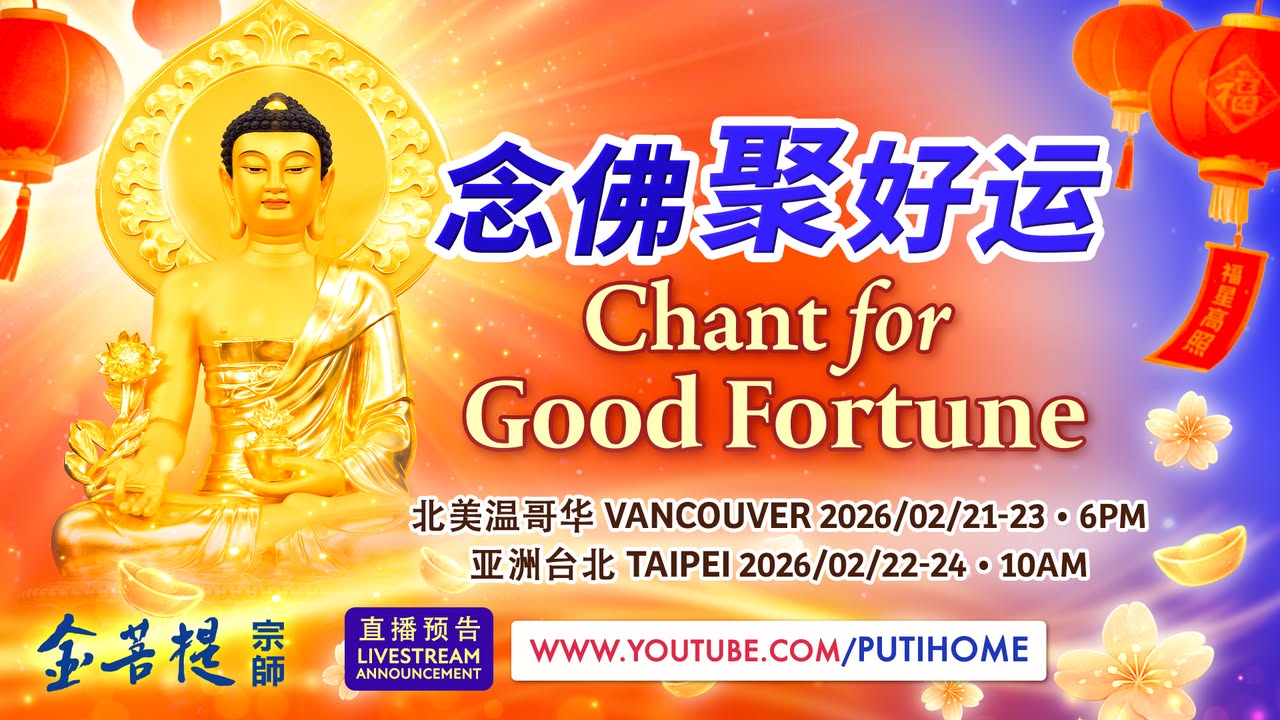 【直播预告】念佛聚好运 (金菩提宗師 Facebook)