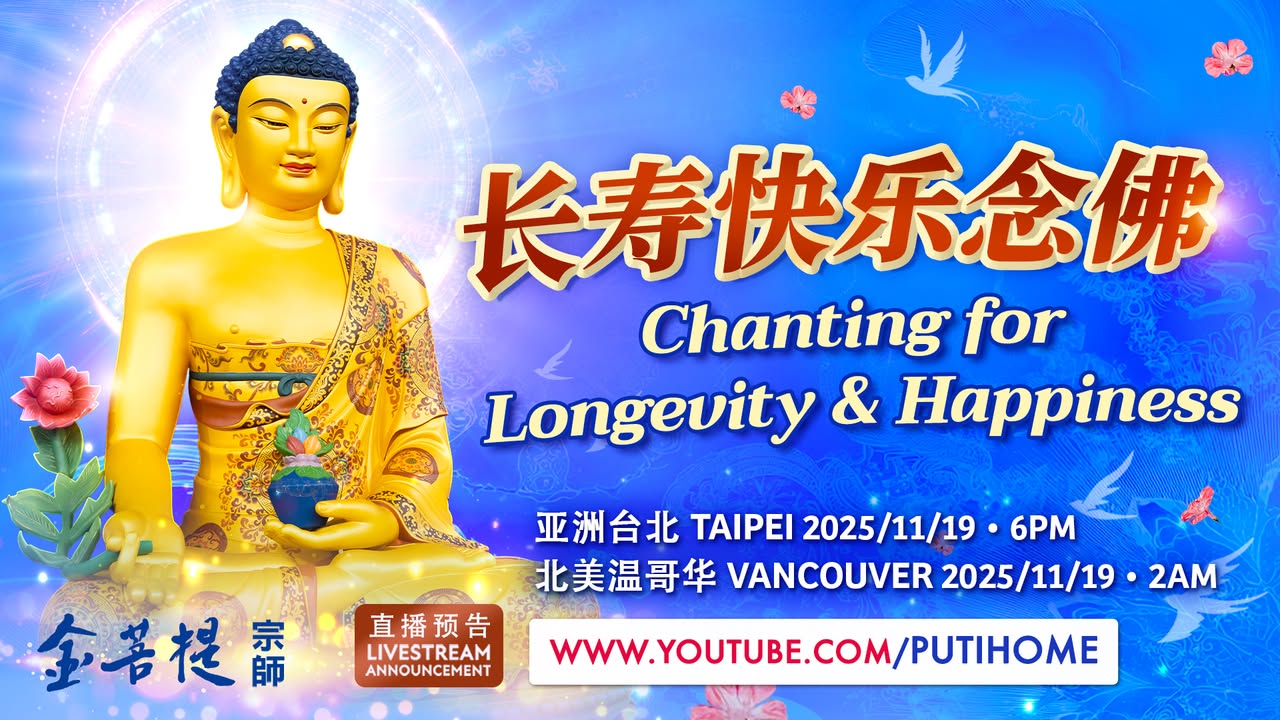 ✨ 【直播预告】长寿快乐念佛✨ (金菩提宗師 Facebook)