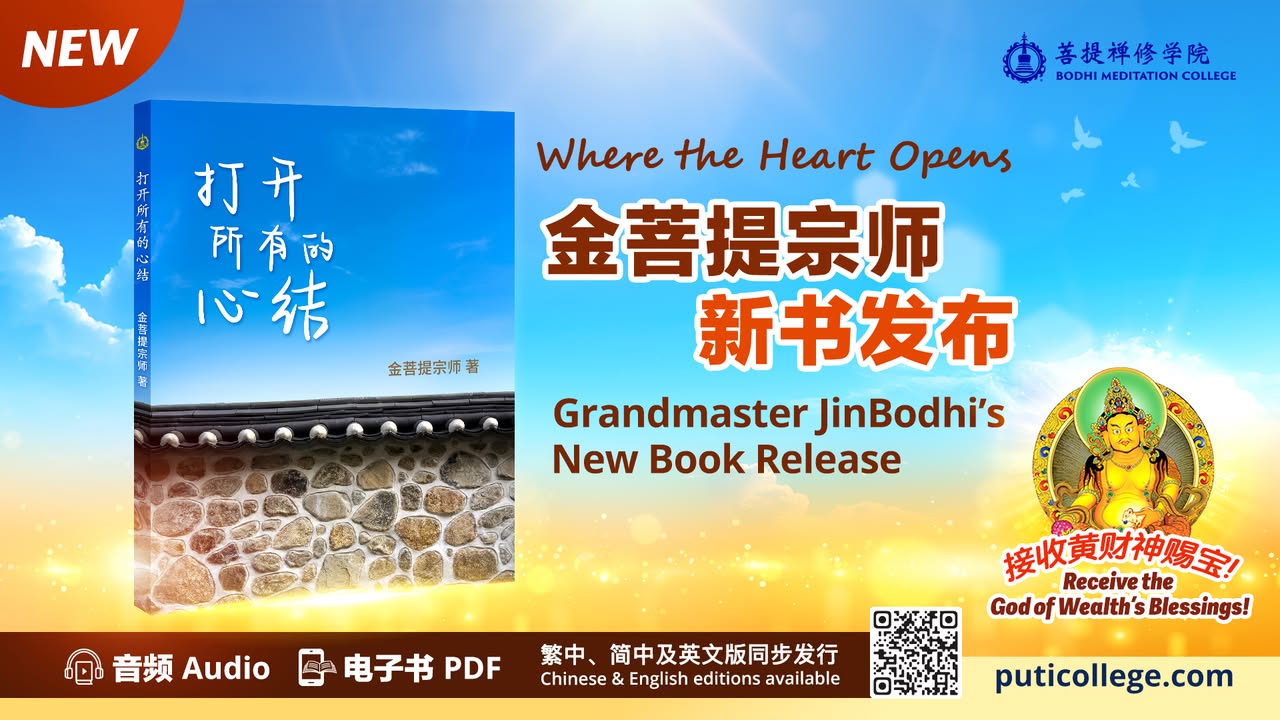 ✨ 金菩提宗师 新书发布 📖 《打开所有的心结》 ——写给在人生困境中，寻找出口的人。 (金菩提宗師 Facebook)