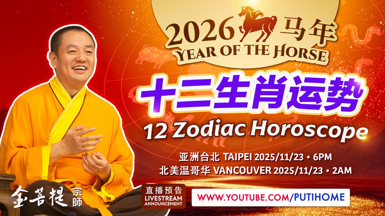 🐎【直播预告】2026 丙午马年十二生肖运势🐎 (金菩提宗師 Facebook)