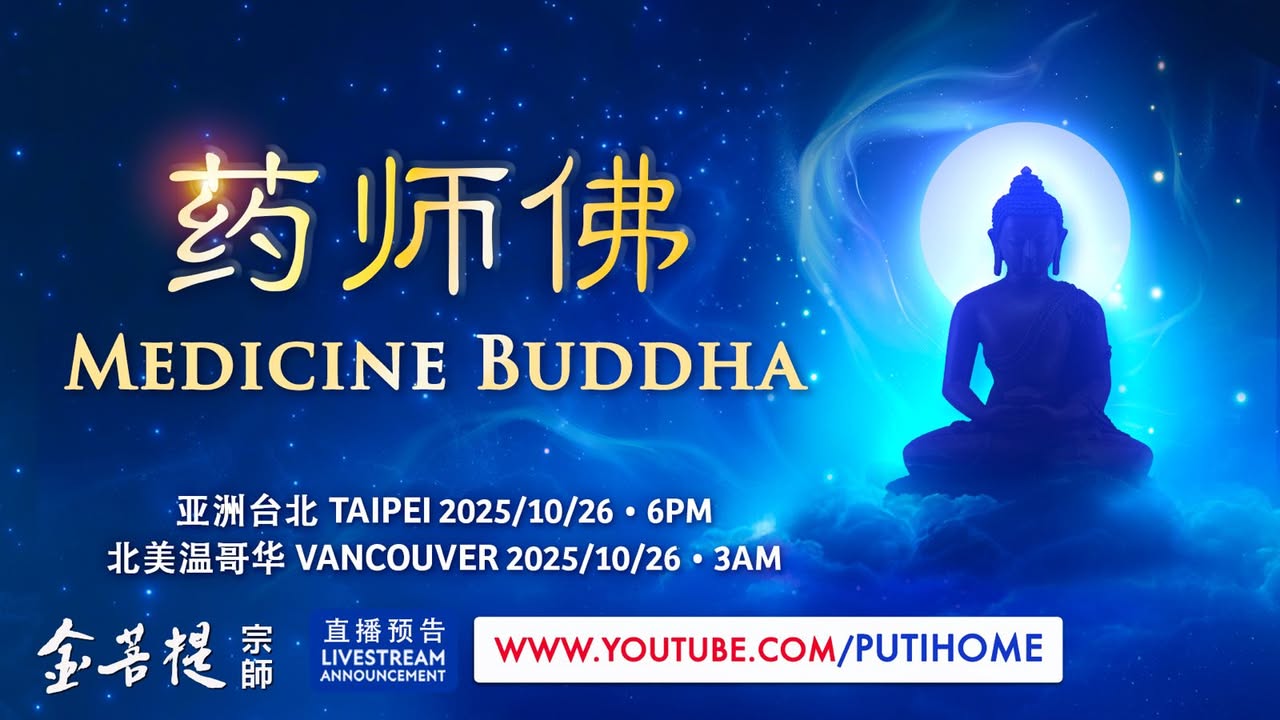 【直播预告】药师佛 (金菩提宗師 Facebook)