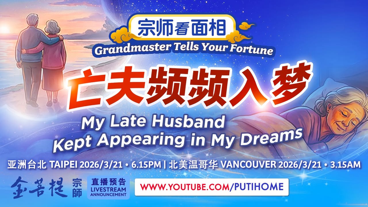 【直播预告】 宗师看命相:亡夫频频入梦 频繁梦见往生的丈夫,(金菩提宗師 Facebook)