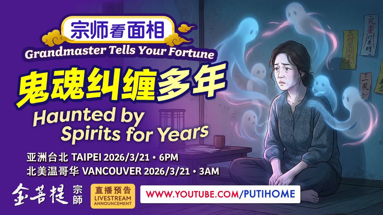 【直播预告】宗师看命相：鬼魂纠缠多年 (金菩提宗師 Facebook)