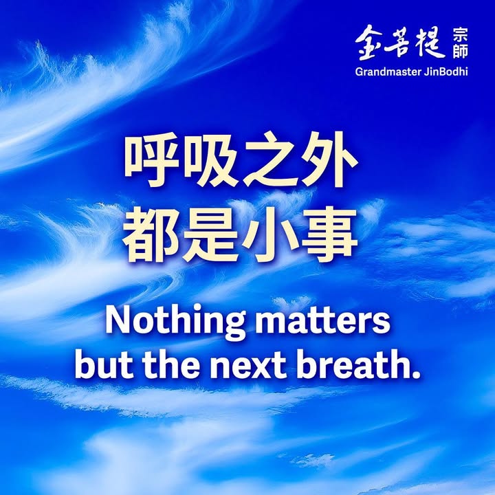 呼吸之外，都是小事。 Nothing matters but(金菩提宗師 Facebook)